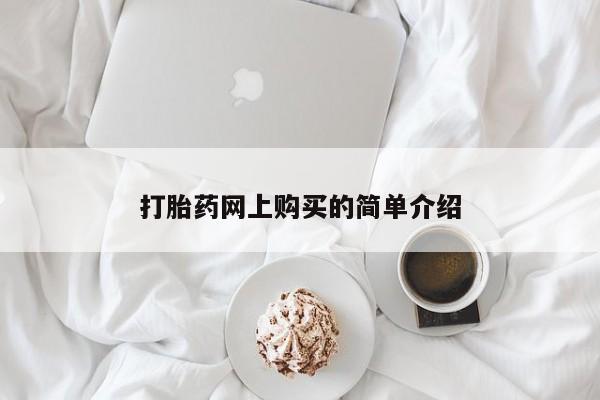 求买打胎药微信号打胎药网上购买的简单介绍