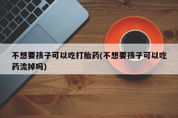 求买打胎药微信号资讯 第75页