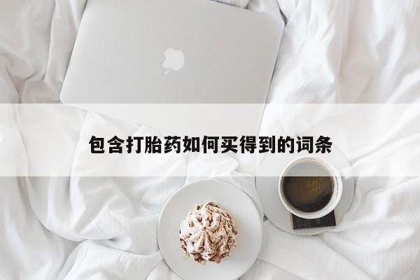 求买打胎药微信号包含打胎药如何买得到的词条