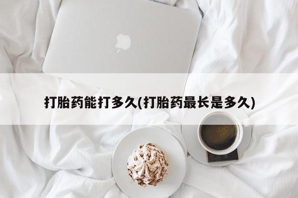 求买打胎药微信号打胎药能打多久(打胎药最长是多久)