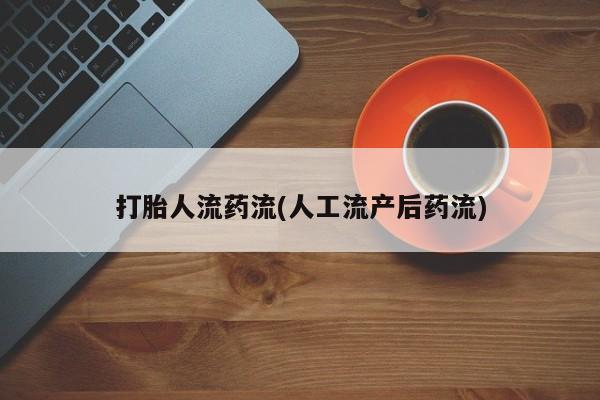 求买打胎药微信号打胎人流药流(人工流产后药流)
