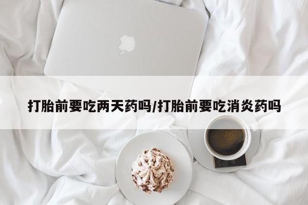 求买打胎药微信号资讯 第67页