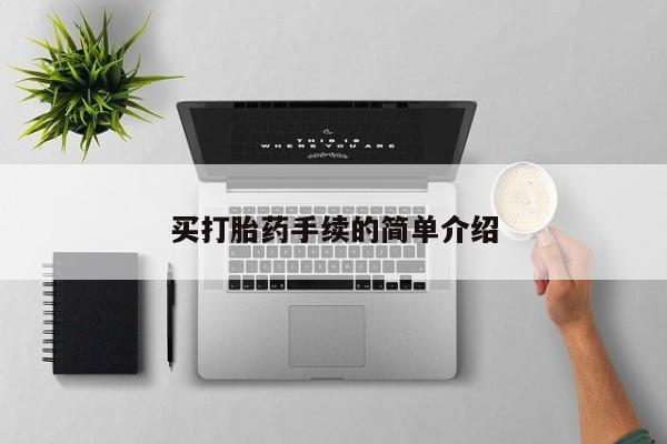 求买打胎药微信号买打胎药手续的简单介绍
