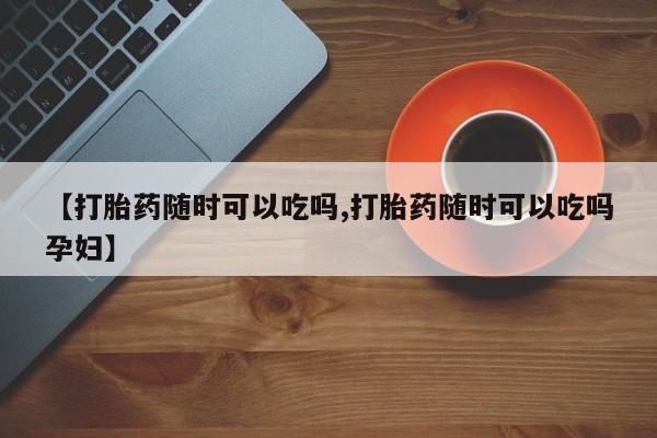 求买打胎药微信号动态 第69页