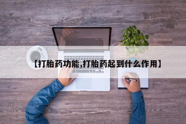 求买打胎药微信号【打胎药功能,打胎药起到什么作用】