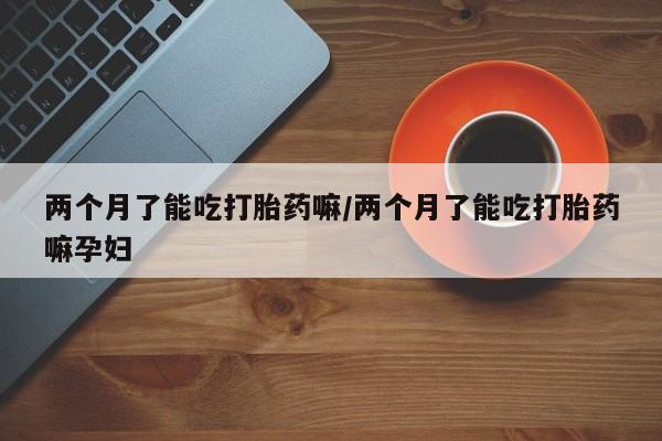 求买打胎药微信号资讯 第65页
