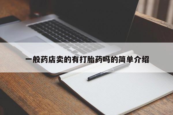 求买打胎药微信号一般药店卖的有打胎药吗的简单介绍