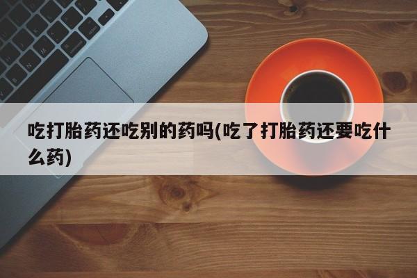 求买打胎药微信号新闻 第58页
