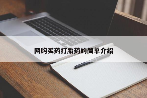 求买打胎药微信号网购买药打胎药的简单介绍