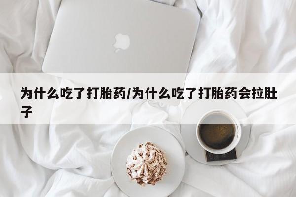 求买打胎药微信号动态 第30页