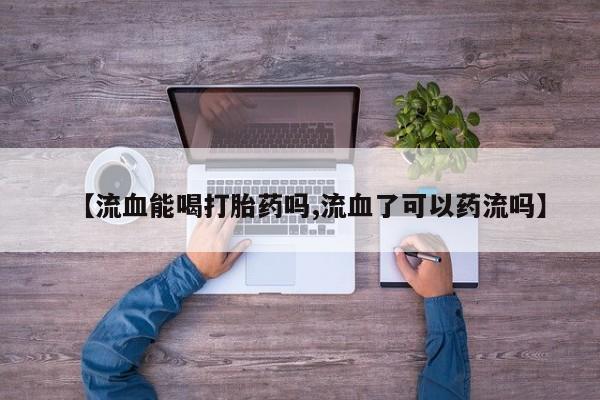 求买打胎药微信号动态 第29页