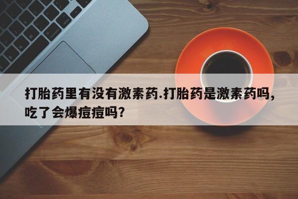 求买打胎药微信号新闻 第24页