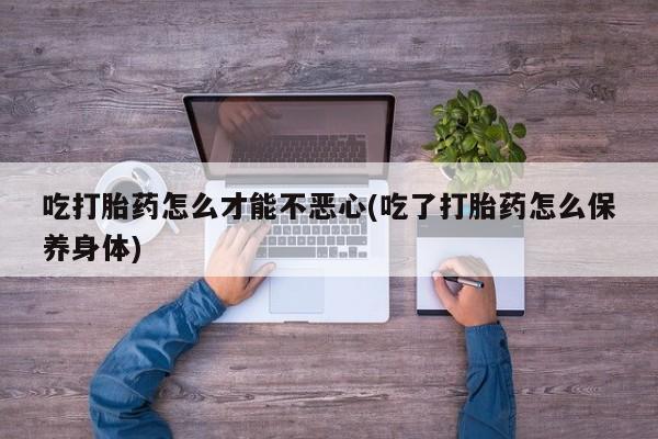 求买打胎药微信号动态 第20页