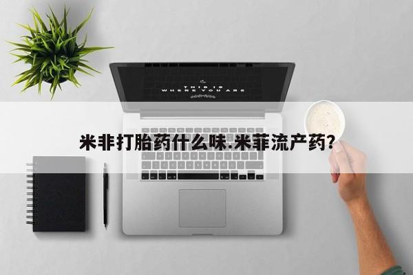 求买打胎药微信号米非打胎药什么味.米菲流产药？