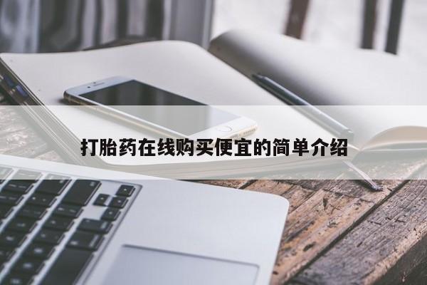 求买打胎药微信号打胎药在线购买便宜的简单介绍