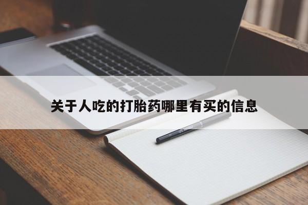 求买打胎药微信号关于人吃的打胎药哪里有买的信息