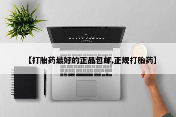 求买打胎药微信号【打胎药最好的正品包邮,正规打胎药】