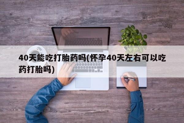 求买打胎药微信号资讯 第11页