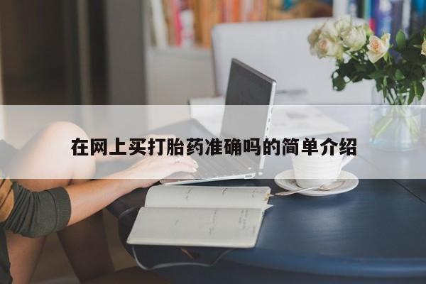 求买打胎药微信号资讯 第10页