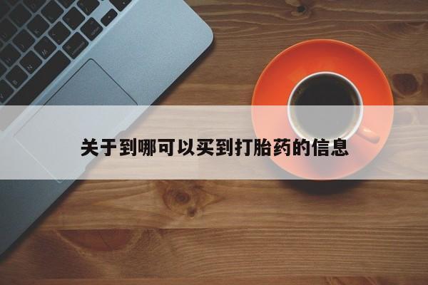 求买打胎药微信号关于到哪可以买到打胎药的信息