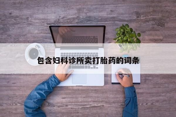 求买打胎药微信号包含妇科诊所卖打胎药的词条