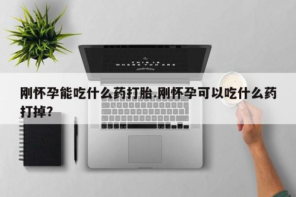 求买打胎药微信号动态 第10页