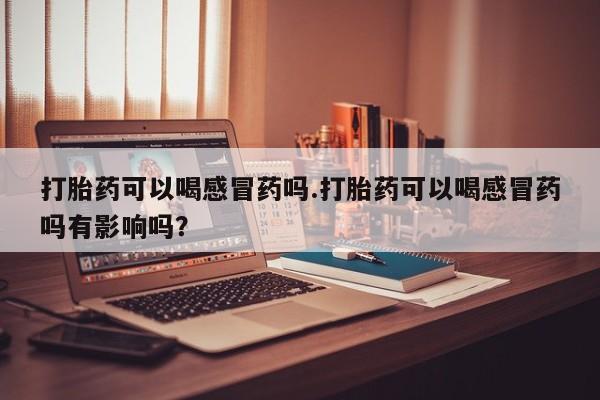 求买打胎药微信号资讯 第8页