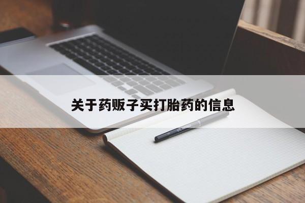 求买打胎药微信号关于药贩子买打胎药的信息