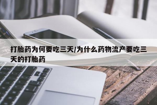 求买打胎药微信号打胎药为何要吃三天/为什么药物流产要吃三天的打胎药
