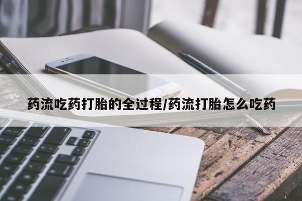 求买打胎药微信号新闻 第8页