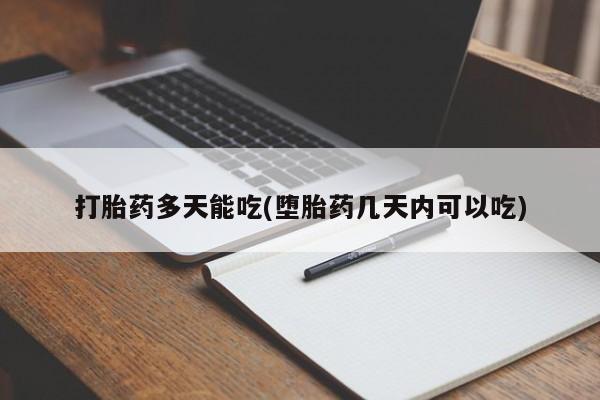 求买打胎药微信号资讯 第5页