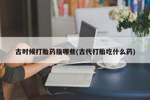 求买打胎药微信号新闻 第7页