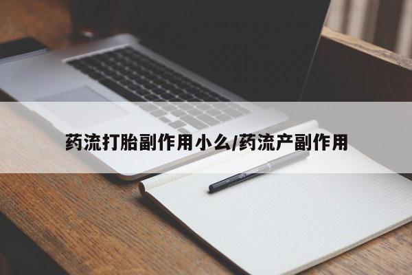求买打胎药微信号药流打胎副作用小么/药流产副作用