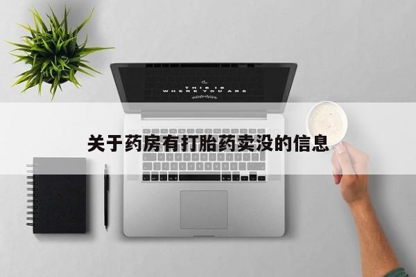 求买打胎药微信号关于药房有打胎药卖没的信息