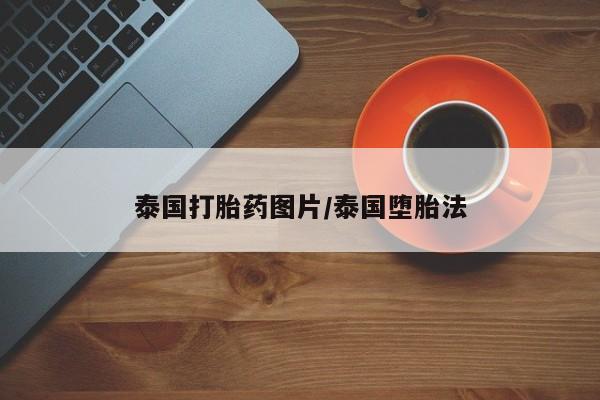 求买打胎药微信号泰国打胎药图片/泰国堕胎法