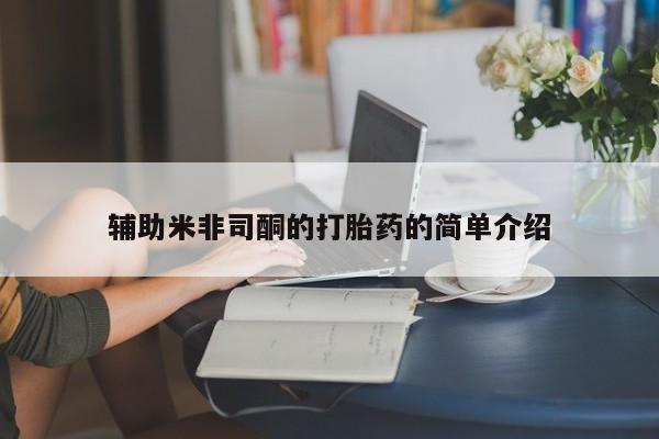 求买打胎药微信号辅助米非司酮的打胎药的简单介绍